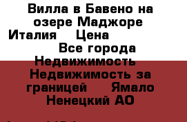 Вилла в Бавено на озере Маджоре (Италия) › Цена ­ 112 848 000 - Все города Недвижимость » Недвижимость за границей   . Ямало-Ненецкий АО